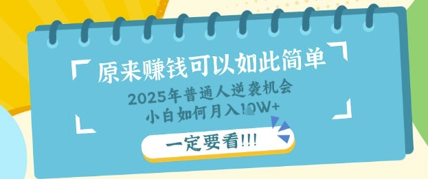普通人逆袭机会:知识付费,小白也能月入过W,一定要看【揭秘】-轻创星学院_副业资源库:每日更新自媒体运营与创业教程