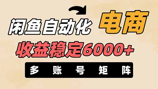 (14339期)闲鱼自动化电商,月收益稳定6000+,零风险长期盈利【支持多账号矩阵布局】-轻创星学院_副业资源库:每日更新自媒体运营与创业教程