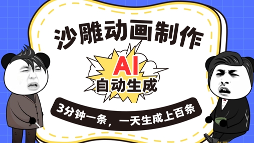 AI制作沙雕动画,一键自动生成,一天可以生成上百条,多种变现方式,新手小白也能月入1w-轻创星学院_副业资源库:每日更新自媒体运营与创业教程