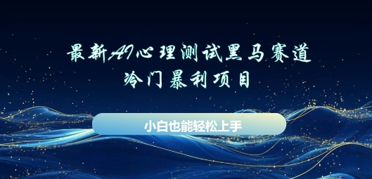 AI心理测试新玩法,长期稳定黑马赛道,小白也能月入过W-轻创星学院_副业资源库:每日更新自媒体运营与创业教程