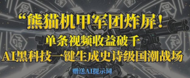 熊猫机甲军团炸屏,单条视频收益破千,AI黑科技一键生成史诗级国潮战场-轻创星学院_副业资源库:每日更新自媒体运营与创业教程