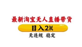 最新淘宝无人直播带货,日入数张,不违规不封号,独家技术,操作简单【揭秘】-轻创星学院_副业资源库:每日更新自媒体运营与创业教程