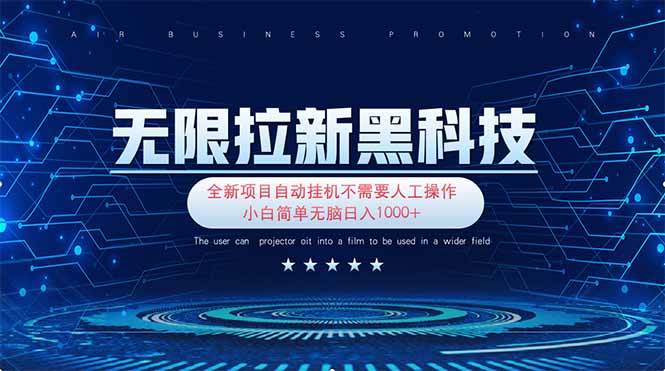 (14338期)无限拉新黑科技!极其简单!小白新手无脑日入1000+-轻创星学院_副业资源库:每日更新自媒体运营与创业教程