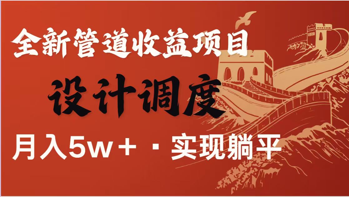 （14256期）暴利项目，每天被动收益1500+，长期管道收益！0成本自己做老板！-轻创星学院_副业资源库：每日更新自媒体运营与创业教程