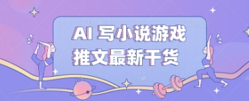 AI 写小说游戏推文最新干货-轻创星学院_副业资源库:每日更新自媒体运营与创业教程