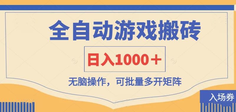 （14195期）全自动游戏打金搬砖，日入1000＋，无脑操作可批量多开矩阵-轻创星学院_副业资源库：每日更新自媒体运营与创业教程