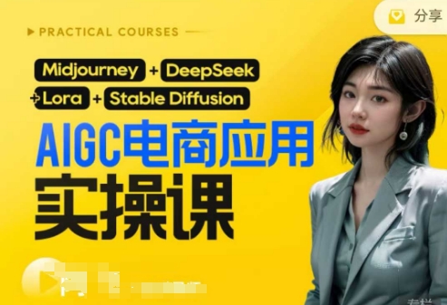 AI电商应用实操课(加更DeepSeek)保姆级喂饭教程,从0-1用AI做电商-轻创星学院_副业资源库:每日更新自媒体运营与创业教程