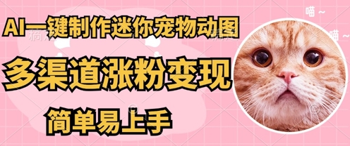 AI搬砖一件制作超迷你宠物图,5分钟一个成品,多渠道引流涨粉变现,简单易上手,保姆级教程-轻创星学院_副业资源库:每日更新自媒体运营与创业教程