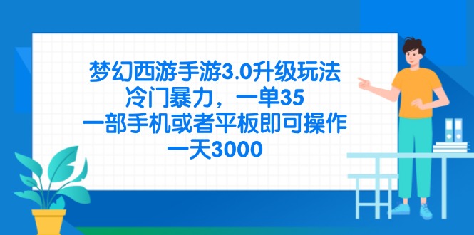 (14238期)梦幻西游手游3.0升级玩法,冷门暴力,一单35,一部手机或者平板即可操...-轻创星学院_副业资源库:每日更新自媒体运营与创业教程