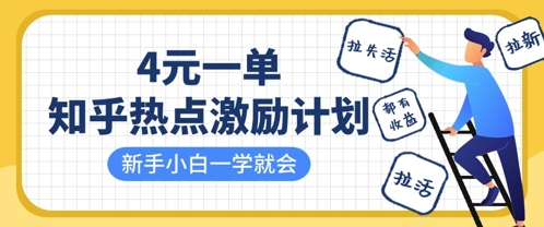 知乎热点激励计划,4元一单,拉新,拉失活,拉活,统统有收益,小白一学就会-轻创星学院_副业资源库:每日更新自媒体运营与创业教程