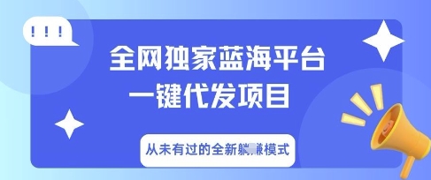 全网独家蓝海平台一键代发项目,从未有过的全新躺Z模式-轻创星学院_副业资源库:每日更新自媒体运营与创业教程