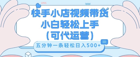 快手视频带货挣佣金,从开通到发布挂链接,小白轻松学会,5分钟搬运一条,轻轻松松日入5张【揭秘】-轻创星学院_副业资源库:每日更新自媒体运营与创业教程