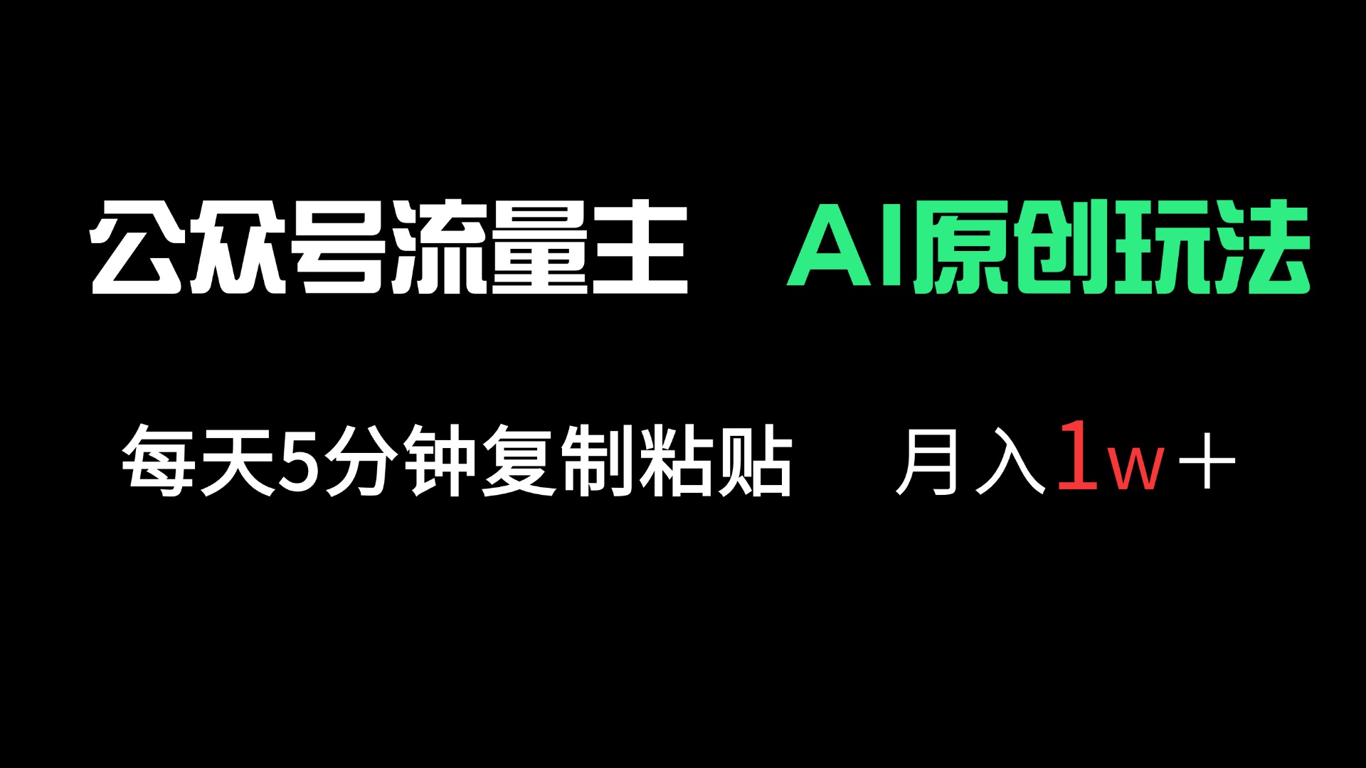 (14246期)公众号流量主多赛道原创玩法,每天5分钟复制粘贴,月入1万+-轻创星学院_副业资源库:每日更新自媒体运营与创业教程
