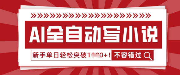 AI全自动写小说，零基础也能做，单日收益轻松多张-轻创星学院_副业资源库：每日更新自媒体运营与创业教程