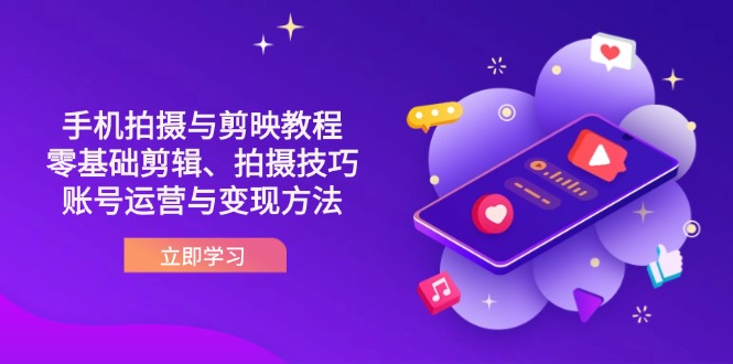 (14296期)抖音手机拍摄与剪映教程:零基础剪辑、拍摄技巧到账号运营与变现方法-轻创星学院_副业资源库:每日更新自媒体运营与创业教程