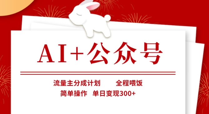 AI+公众号，流量主分成计划，全程喂饭，简单操作，单日变现3张+【揭秘】-轻创星学院_副业资源库：每日更新自媒体运营与创业教程