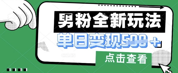 最新男粉暴力变现项目实操版教程,小白也能轻松上手,月入1w【揭秘】-轻创星学院_副业资源库:每日更新自媒体运营与创业教程