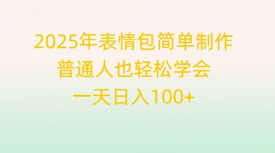 2025年表情包简单制作，普通人也轻松学会，一天日入1张-轻创星学院_副业资源库：每日更新自媒体运营与创业教程