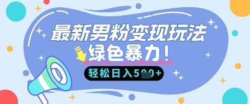 最新男粉自动变现，走女人的赛道，挣男人的钱，小白轻松上手，轻松日入5张-轻创星学院_副业资源库：每日更新自媒体运营与创业教程