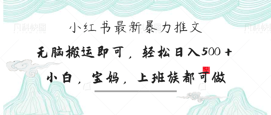 （14251期）小红书暴力推文，小白宝妈均可做，日入300＋-轻创星学院_副业资源库：每日更新自媒体运营与创业教程