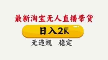 4月最新淘宝无人直播带货,日入数张,不违规不封号,独家技术,操作简单【揭秘】-轻创星学院_副业资源库:每日更新自媒体运营与创业教程