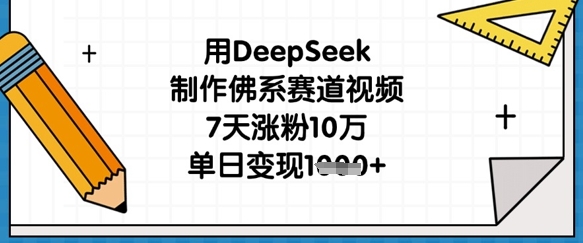 用DeepSeek制作佛系赛道视频,7天涨粉10万,单日变现1k-轻创星学院_副业资源库:每日更新自媒体运营与创业教程