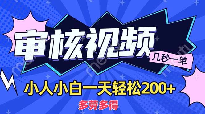 （14177期）商品审核员，几秒一单，多劳多得，新人小白一天轻松200+-轻创星学院_副业资源库：每日更新自媒体运营与创业教程