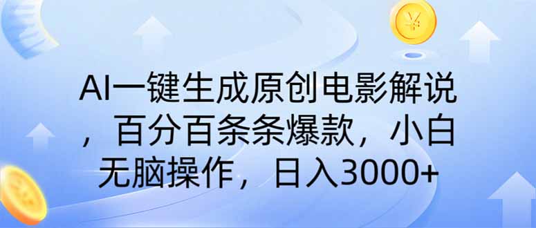 (14218期)AI一键生成原创电影解说,一刀不剪百分百条条爆款,小白日入3000+-轻创星学院_副业资源库:每日更新自媒体运营与创业教程