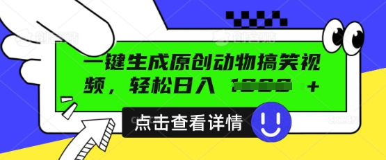 AI一键生成原创动物搞笑视频，轻松日入数张-轻创星学院_副业资源库：每日更新自媒体运营与创业教程