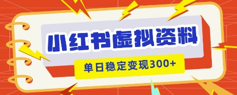 小红书虚拟项目新玩法,私域变现多张,教程+资料-轻创星学院_副业资源库:每日更新自媒体运营与创业教程
