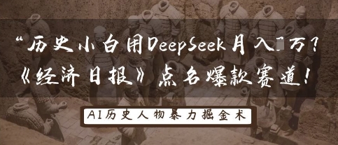 历史小白用DeepSeek月入3W?《经济日报》点名爆款赛道!-轻创星学院_副业资源库:每日更新自媒体运营与创业教程