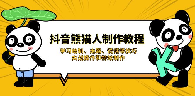 （14144期）抖音熊猫人制作教程，学习绘制、走路、说话等技巧，实战操作和特效制作-轻创星学院_副业资源库：每日更新自媒体运营与创业教程