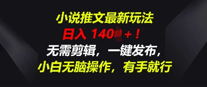 小说推文最新玩法，一天收入多张，无需剪辑，一键发布，小白无脑操作，有手就行-轻创星学院_副业资源库：每日更新自媒体运营与创业教程