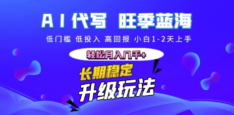 AI代写长期稳定副业,小白1-2天上手,轻松月入几k+-轻创星学院_副业资源库:每日更新自媒体运营与创业教程