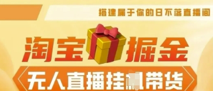 25年淘宝无人直播带货,全新升级玩法,无需值守,单场轻松收入5k-轻创星学院_副业资源库:每日更新自媒体运营与创业教程