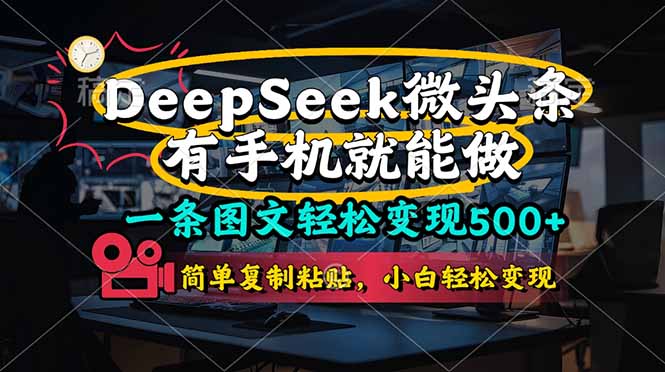 (14318期)一条图文轻松变现500+,DeeSeep微头条,有手机就能做,简单复制粘贴,...-轻创星学院_副业资源库:每日更新自媒体运营与创业教程