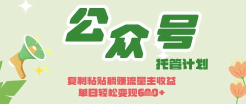开启躺Z模式,Deepseek+公众号流量主,日入3张【揭秘】-轻创星学院_副业资源库:每日更新自媒体运营与创业教程