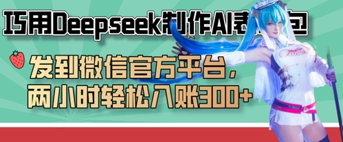 巧用Deepseek制作AI表情包，发到微信官方平台，两小时轻松入账3张+-轻创星学院_副业资源库：每日更新自媒体运营与创业教程