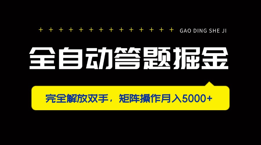 (14337期)全自动答题掘金,完全解放双手,矩阵操作月入5000+-轻创星学院_副业资源库:每日更新自媒体运营与创业教程