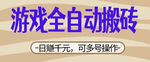 游戏全自动搬砖项目,日入数张,简单无脑有手就行,可矩阵多号操作【揭秘】-轻创星学院_副业资源库:每日更新自媒体运营与创业教程