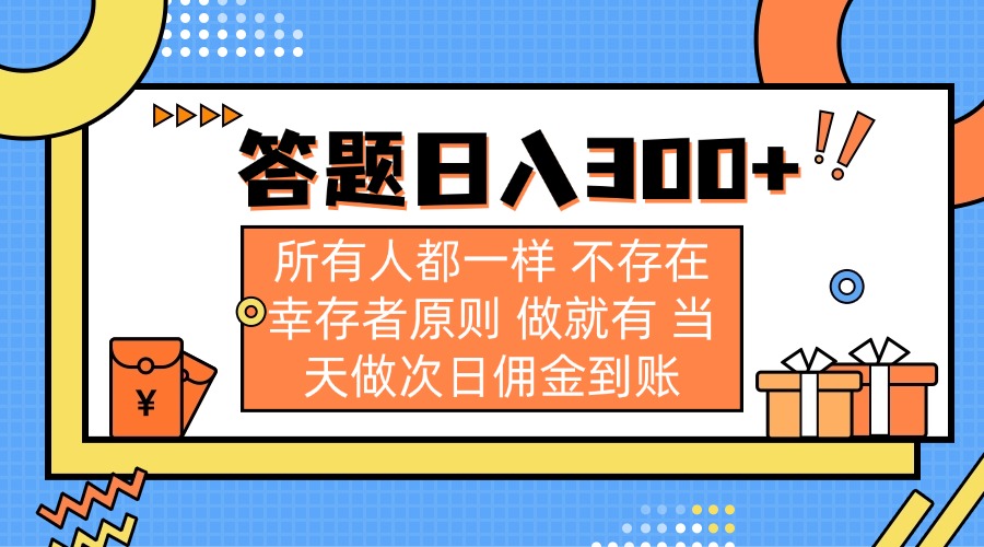 （14140期）答题日入300+ 所有人都一样 不存在幸存者原则 做就有 当天做次日佣金到账-轻创星学院_副业资源库：每日更新自媒体运营与创业教程