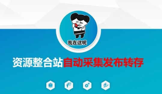 资源整合站自动采集发布转存，解放双手-轻创星学院_副业资源库：每日更新自媒体运营与创业教程