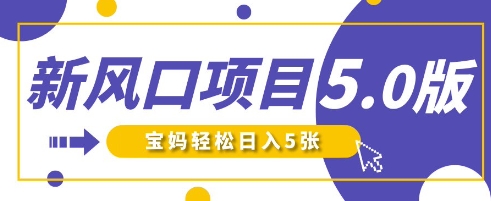 新风口项目5.0版!即梦AI做爆款萌娃说话视频,单日涨粉2W+,新手宝妈轻松日入5张-轻创星学院_副业资源库:每日更新自媒体运营与创业教程