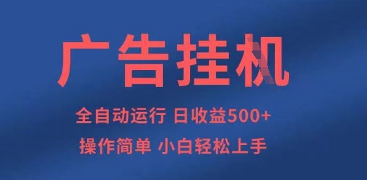 广告挂G全自动5张+项目,操作简单,小白轻松上手【揭秘】-轻创星学院_副业资源库:每日更新自媒体运营与创业教程