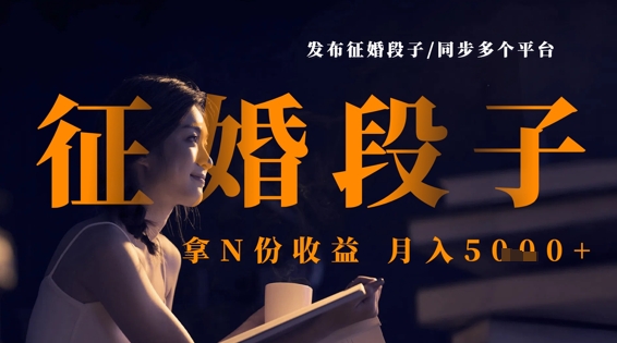 发布征婚段子，同步多个平台，拿N份收益，月入5k-轻创星学院_副业资源库：每日更新自媒体运营与创业教程