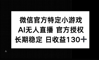 视频号特定小游戏任务,AI无人直播官方授权不封号,长期稳定 日收益100+-轻创星学院_副业资源库:每日更新自媒体运营与创业教程