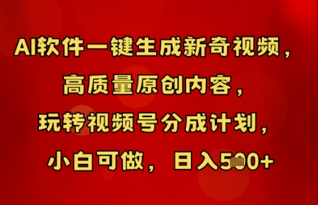AI软件一键生成新奇视频,高质量原创内容,玩转视频号分成计划,小白可做,日入5张-轻创星学院_副业资源库:每日更新自媒体运营与创业教程