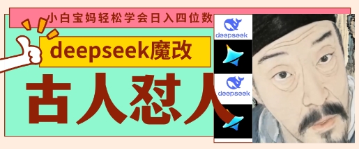 deepseek+古人怼人魔改爆款视频,起号快,爆款多,每天五分钟,变现路子非常广,日入数张-轻创星学院_副业资源库:每日更新自媒体运营与创业教程