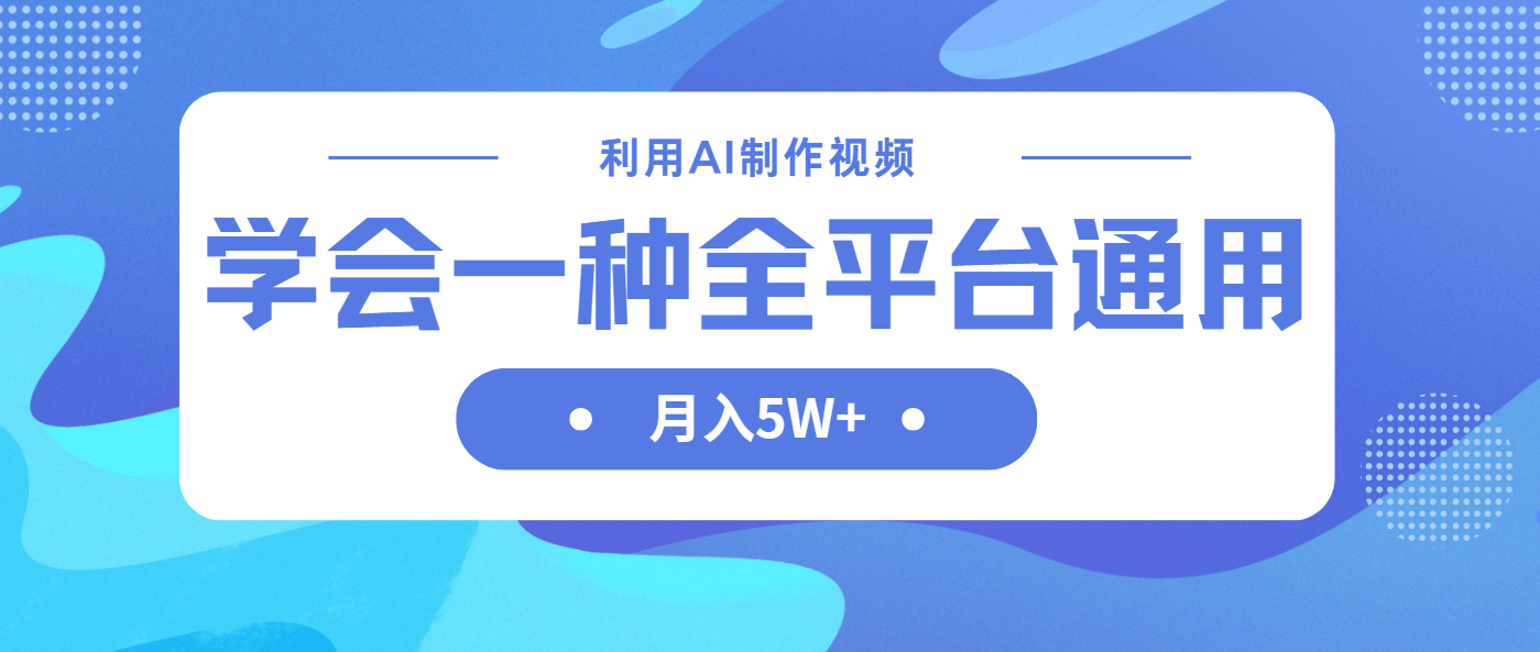 （14210期）利用AI制作中视频，学会一种方法全平台通用月入5W＋-轻创星学院_副业资源库：每日更新自媒体运营与创业教程