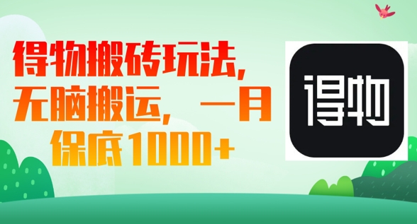 得物搬砖玩法,无脑搬运,一月上千收益-轻创星学院_副业资源库:每日更新自媒体运营与创业教程